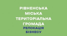 Рівненська міська територіальна громада комфортна для вашого бізнесу