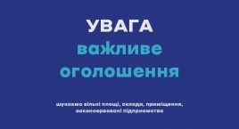 Рівненська міська територіальна громада збирає інформацію про вільні виробничі приміщення та склади