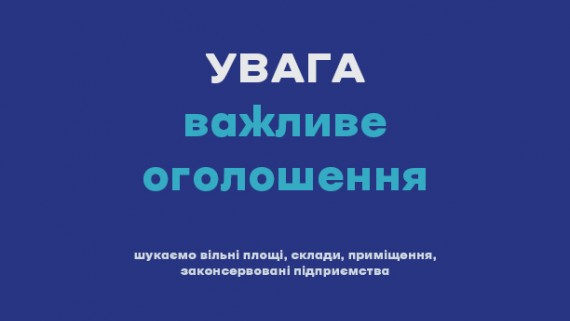 The Rivne City Territorial Community collects information about vacant industrial premises and warehouses