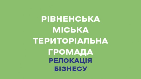 Рівненська міська територіальна громада комфортна для бізнесу