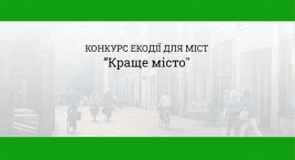 Rivne City Territorial Community will take part in the All-Ukrainian competition