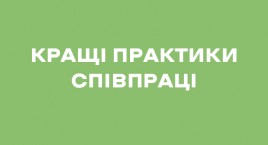 Подано заявку на участь в конкурсі історій «Громадянське суспільство, бізнес та влада – кращі практики співпраці»