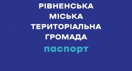 We present the Investment Passport of the Rivne City Territorial Community