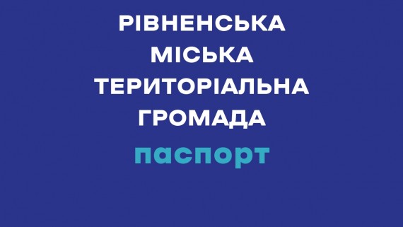 We present the Investment Passport of the Rivne City Territorial Community