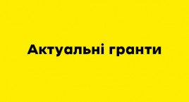 Конкурси та гранти: актуальна добірка