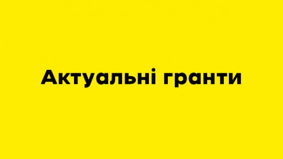 Конкурси та гранти: актуальна добірка