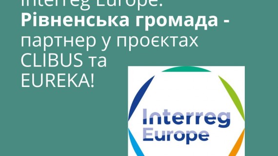 INTERREG EUROPE: ДВА З ДВОХ!