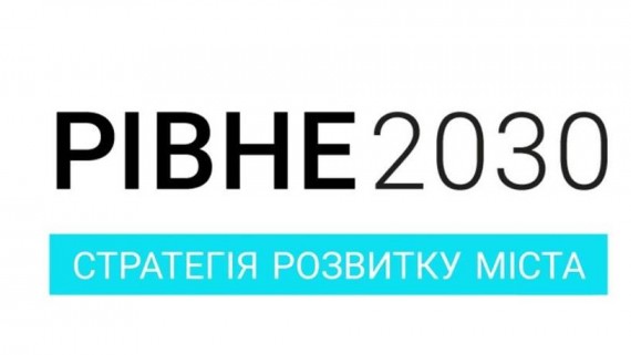 11 жовтня 2018 року о 10:00 у виставковій залі Міського будинку культури відбудеться “Форум майбутнього. РІВНЕ 2030”