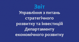 We present a report on the work of the Department of Strategic Development and Investment of the Department of Economic Development of the Rivne City Council for the first half of 2023