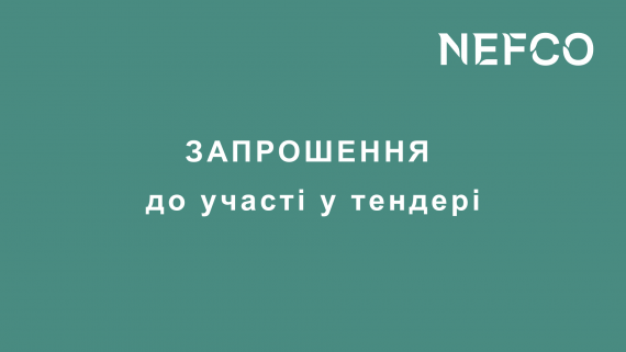 ЗАПРОШЕННЯ ДО УЧАСТІ У ТЕНДЕРІ