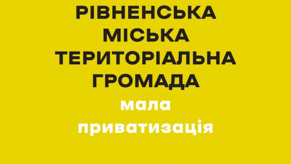 The Rivne City Territorial Community together with the Regional Branch of the State Property Fund of Ukraine for the Rivne and Zhytomyr Regions is starting work on the presentation of investment sites