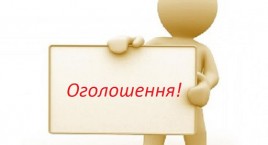 Оголошення!