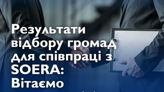 РІВНЕНСЬКА ГРОМАДА СЕРЕД ПЕРЕМОЖЦІВ ВІДБОРУ ПРОЄКТУ SOERA!