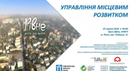 22 червня 2018 року в м. Рівне відбудеться семінар на тему “Управління місцевим розвитком”